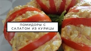 Помидоры с салатом из курицы фаршированные