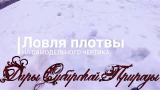 Ловля на чёртика. Зимняя рыбалка на Иртыше. Плотва на чёртик