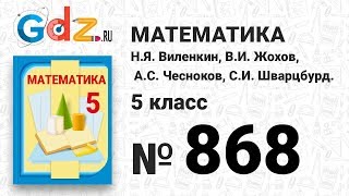 № 868- Математика 5 класс Виленкин