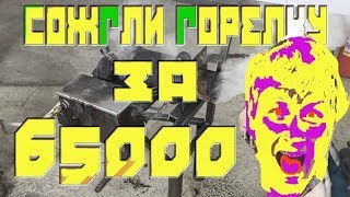 СоЖгЛи ГОРЕЛКУ ГНОМ 1-часть
