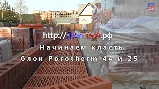 Блок Porotherm (поротерм) 44 и 25 начало кладки - Домтвой РФ