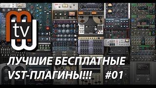 Лучшие бесплатные VST-плагины: часть 01
