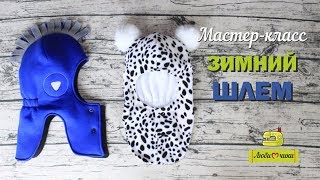 Как сшить зимний шлем/Любимчики/
