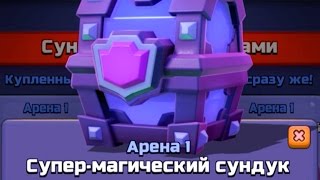 1 АРЕНА l ОТКРЫТИЕ СУПЕР-МАГИЧЕСКИХ СУНДУКОВ В  CLASH ROYALE