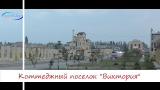 Коттеджный поселок Виктория. Краснодарское водохранилище. Земля и дома в Краснодаре.