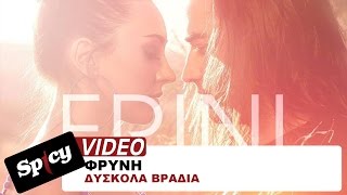 Φρύνη - Δύσκολα Βράδια - Official Video Clip