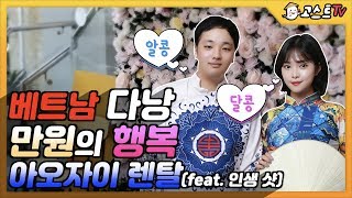 베트남 다낭 아오자이 만원의 행복(feat.인생샷)