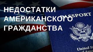 3 МИНУСА АМЕРИКАНСКОГО ГРАЖДАНСТВА
