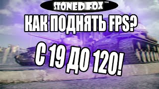КАК ПОДНЯТЬ FPS В WoT? С 19 ДО 120!
