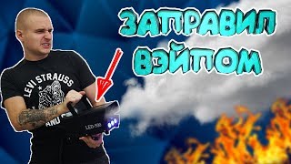 Дым Машина с AliExpress! Заправил ВЕЙПОМ! Вызвали пожарных! ЖЕСТЬ!