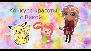 АВАТАРИЯ-конкурс красоты №2(с озвучкой)-и обновление
