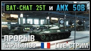 Bat.-Chat 25 t и AMX 50 B - Прорыв Барабанов - Live-Stream