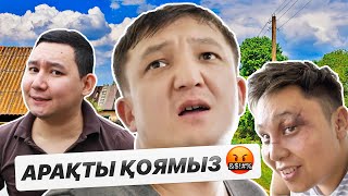 АРАҚТЫ ҚОЯМЫЗ | «КАЙРАТ» екінші серия