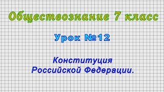 Обществознание 7 класс (Урок№12 - Конституция Российской Федерации.)
