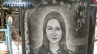 13 лет родители ищут убийцу дочери - Следствие ведут экстрасенсы - Выпуск 165 - Часть 2 - 25.06.14