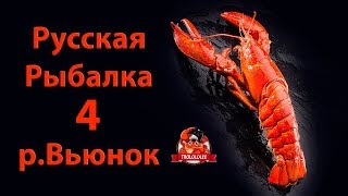 Русская рыбалка 4 Река Вьюнок  Russian fishing 4