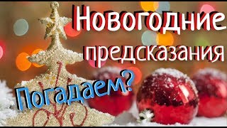 ПОГАДАЕМ? ?? НОВОГОДНИЕ ПРЕДСКАЗАНИЯ ??