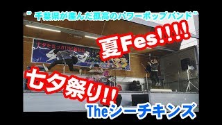 夏フェス!!!2018/08/05＠野田市七夕祭り！Theシーチキンズ
