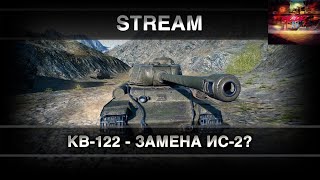 WOT ИГРАЕМ С ПОДПИСЧИКАМИ, Тестируем КВ-122,Замена ИС-2?