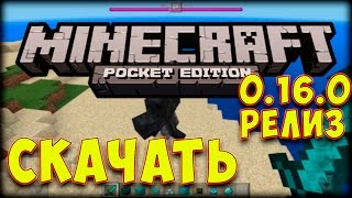 СКАЧАТЬ MINECRAFT POCKET EDITION 0.16.0 РЕЛИЗ + ОБЗОР