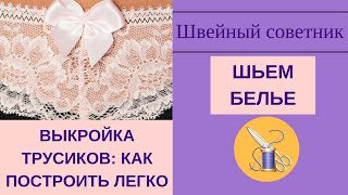 ✿✂Выкройка трусиков: ✔✂легкий способ построения!