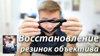 Восстановление резинок объектива
