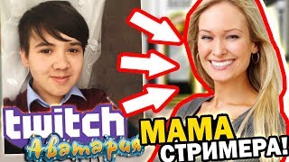 Интервью МАМЫ СТРИМЕРА МАРКА / ЗА ЧТО УВОЛИЛИ МАРКА? МАМА ИГРАЕТ В АВАТАРИЮ!? / АВАТАРИЯ