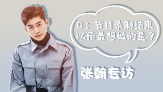 张翰专访：直呼录《勇敢的世界》超级累 与乔恩鬼鬼一起很开心 《芒果捞星闻》Mango Star News【芒果TV精选频道】