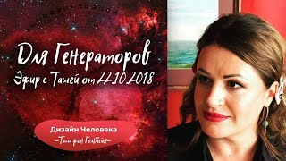 Дизайн Человека для Генераторов.Об образовательном чате