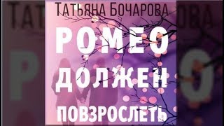 Ромео должен повзрослеть | Татьяна Бочарова (аудиокнига)