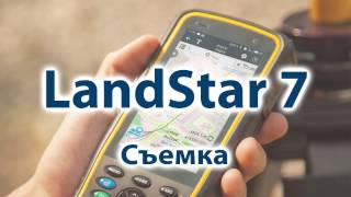 6. Съемка точек в LandStar 7