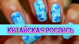 Nail art Китайская роспись учимся вместе рисовать цветы.
