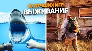 10 лучших игр про ВЫЖИВАНИЕ