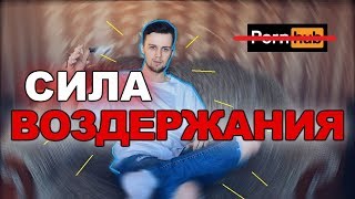 ВОЗДЕРЖАНИЕ НАЧАЛ ИЗЛУЧАТЬ ЭНЕРГИЮ!!