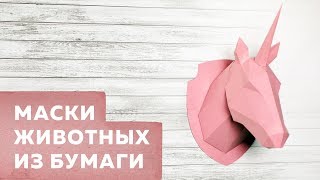 Собираем стильные маски животных из бумаги