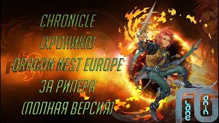 Dragon Nest Europe • Хроника полное прохождение (Chronicle full run)