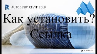 Как установить Autodesk Revit 2019?