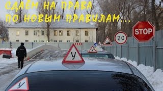 Сдаём на права по новым правилам на автодроме. Самара