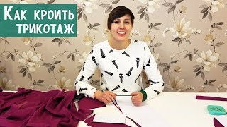 Как кроить трикотаж. Детские штанишки. Шьем из трикотажа.