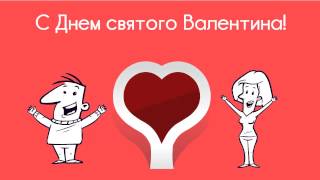 С Днем Святого Валентина