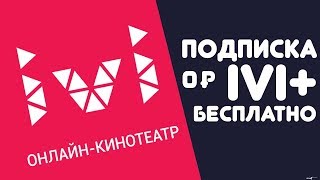 ? Подписка IVI+ бесплатно | Халява