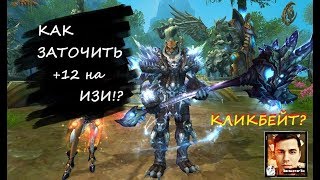 КАК НА ИЗИ ЗАТОЧИТЬ +10 +11 в Perfect World!Топ СПОСОБ!