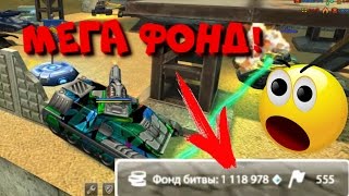 ТАНКИ ОНЛАЙН l САМЫЙ БОЛЬШОЙ ФОНД 2016 ГОДА? l МЕГА ФОНД НА МАЙОРАХ!