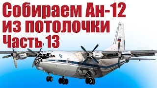 Модель самолета Ан-12 из потолочки. 13 часть | Хобби Остров.рф