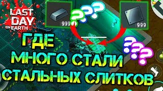 Где достать очень много СТАЛЬНЫХ ПЛАСТИН и СТАЛЬНЫХ СЛИТКОВ  Last Day on Earth: Survival