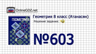 Задание № 603 — Геометрия 8 класс (Атанасян)