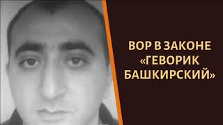 Вор в законе "Геворик Башкирский". Его выбрал Дед Хасан