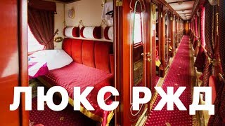 ОБЗОР ЛЮКС РЖД КРАСНАЯ СТРЕЛА. САМЫЙ ДОРОГОЙ ПОЕЗД ПИТЕР-МОСКВА