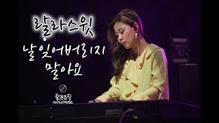 랄라스윗(lalasweet) - 날 잊어버리지 말아요(Don't forget me) [올댓뮤직(All That Music)]