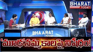 Dharma Peetam | మూడ నమ్మకాలపై నిషేధం..? | Bharat Today